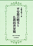 平安期の願文と仏教的世界観