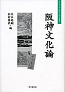 大手前大学比較文化研究叢書