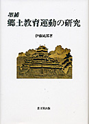 増補　郷土教育運動の研究
