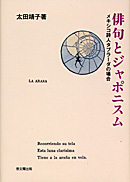 俳句とジャポニスム