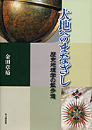 大地へのまなざし