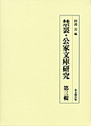 禁裏・公家文庫研究　第三輯