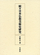 続々日本仏教美術史研究