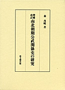 増補・改訂　南北朝期公武関係史の研究