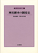 神社史料研究会叢書