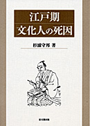 江戸期文化人の死因