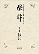 何でも揃う 医譚 全3巻（第1号～第17号）｜出版｜思文閣 美術品・古書古典 文学・小説