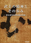 武士の精神(エトス)とその歩み