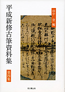 平成新修古筆資料集　第四集