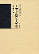 吉田清成関係文書四　書翰篇４