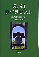 新島襄を語る