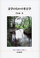 文学のなかの考古学