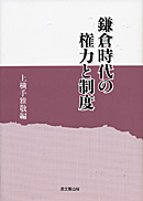 鎌倉時代の権力と制度