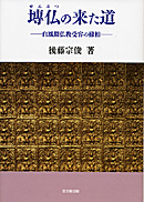 塼仏の来た道