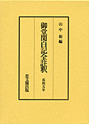 御堂関白記全註釈　長和５年