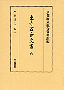 東寺百合文書