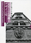 近代工芸運動とデザイン史