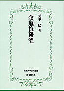 佛教大学研究叢書