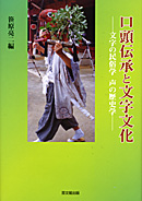 口頭伝承と文字文化