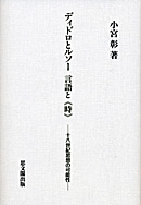 ディドロとルソー　言語と≪時≫