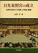 日光東照宮の成立