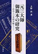 元三大師御籤本の研究