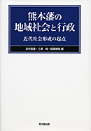 熊本藩の地域社会と行政
