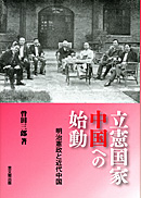 立憲国家中国への始動