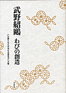 武野紹鷗　わびの創造