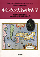 別府大学文化財研究所企画シリーズ「ヒトとモノと環境が語る」