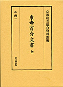 東寺百合文書　第七巻