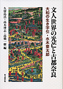 文人世界の光芒と古都奈良