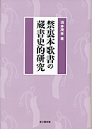 禁裏本歌書の蔵書史的研究