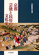 京都 芸能と民俗の文化史｜出版｜思文閣 美術品・古書古典籍の販売