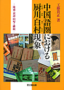 中国語圏における厨川白村現象