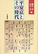 平安京とその時代