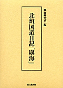 北垣国道日記「塵海」