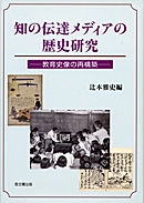 知の伝達メディアの歴史研究