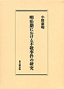 明治期における不敬事件の研究