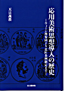 万博学｜出版｜思文閣 美術品・古書古典籍の販売・買取、学術出版