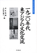 一九二〇年代東アジアの文化交流