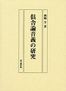 倶舎論音義の研究