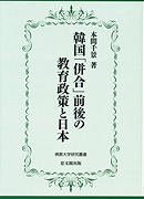 植民地帝国日本における知と権力｜出版｜思文閣 美術品・古書古典籍の