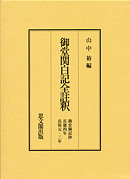 御堂関白記全註釈　御堂御記抄／長徳４年～長保２年