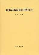 京都の都市共同体と権力