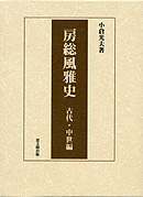 房総風雅史 古代・中世編