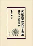 伝統産業の成立と発展