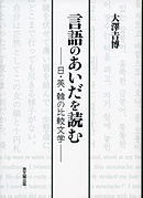 言語のあいだを読む