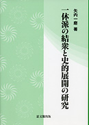 一休派の結衆と史的展開の研究