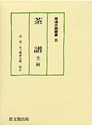 茶湯古典叢書